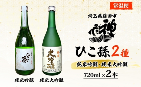 神亀酒造 ひこ孫2種セット 各720ml × 2 計1440ml 埼玉県 蓮田市 お酒 晩酌 家飲み 日本酒 お燗 食事と一緒に楽しめる 純米吟醸酒 純米大吟醸酒 日本酒 飲み比べ 埼玉県 蓮田市 熱