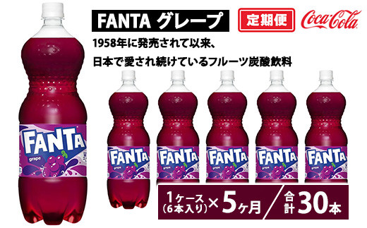 
                  【定期便5ヶ月】ファンタ・グレープ 1.5L PET 6本（1ケース） | ファンタ グレープ 炭酸飲料 コカコーラ ジュース  ソフトドリンク ぶどうジュース 果汁 ペットボトル ケース 箱買い まとめ買い 備蓄 飲料 ギフト ふるさと納税 工場 土浦市 茨城工場 フルーティー  人気 子供 フルーツ炭酸飲料
                