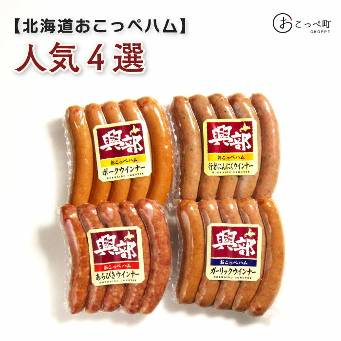 【ふるさと納税】北海道おこっぺハム人気4選！