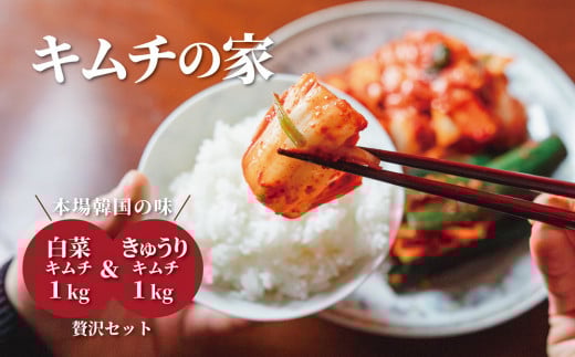 
            キムチの家 白菜キムチ1kg きゅうりキムチ1kg 食べ比べセット
          