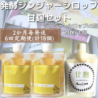 【2ヵ月毎定期便】ジンジャーシロップ＆甘麹 全6回 FF−6022【配送不可地域：離島】【4050296】