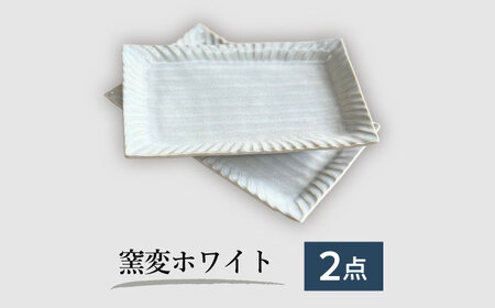 【美濃焼/みずなみ焼】しのぎマルチトレー2個セット　窯変ホワイト【1566443】