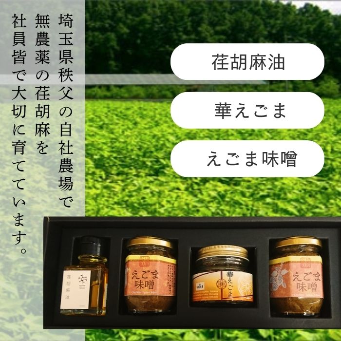 【ふるさと納税】 ちちぶ荏胡麻（えごま）三種詰め合せ ／ えごまオイル 油 惣菜 セット 送料無料 埼玉県 No.213