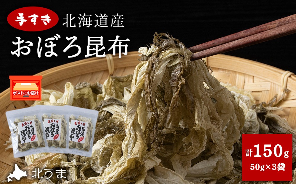 
            手すきおぼろ昆布50g×3袋
          