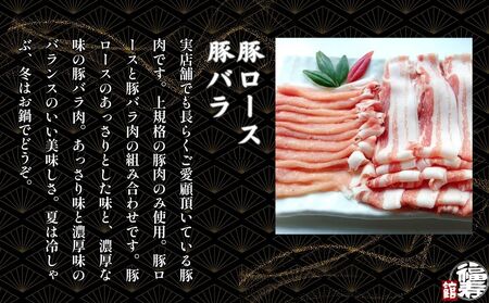 国産上規格 鍋用 豚肉セット（竹） 800g 自家製ポン酢付き ／ふるさと納税 ロース 豚バラ しゃぶしゃぶ 肉 お中元 お歳暮 正月 ギフト ご飯 ごはん 食べ物 奈良県 宇陀市 福寿館