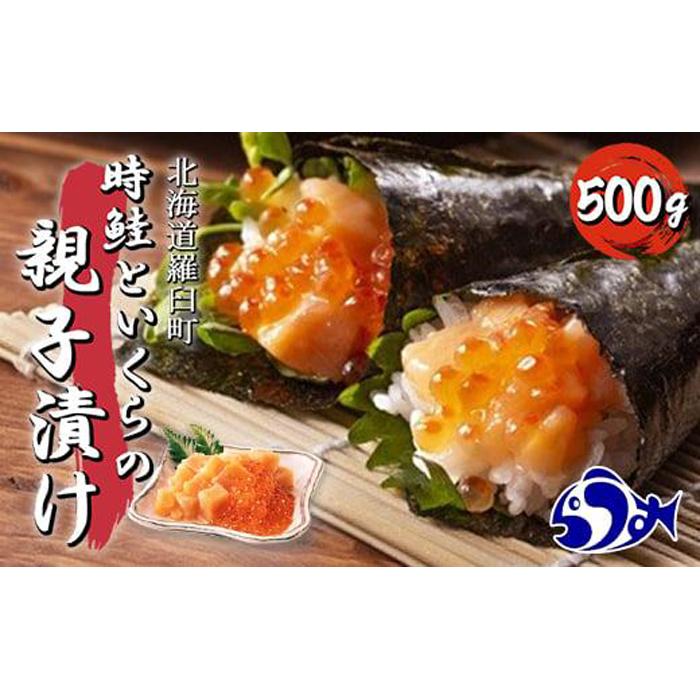 【2024年12月発送】知床羅臼産 時鮭（ときしらず）の親子漬け 500g（250g×2パック）小分け いくら イクラ 醤油漬け さけ サケ シャケ しゃけ 海鮮 魚介 魚卵 北海道 生産者 支援 応援