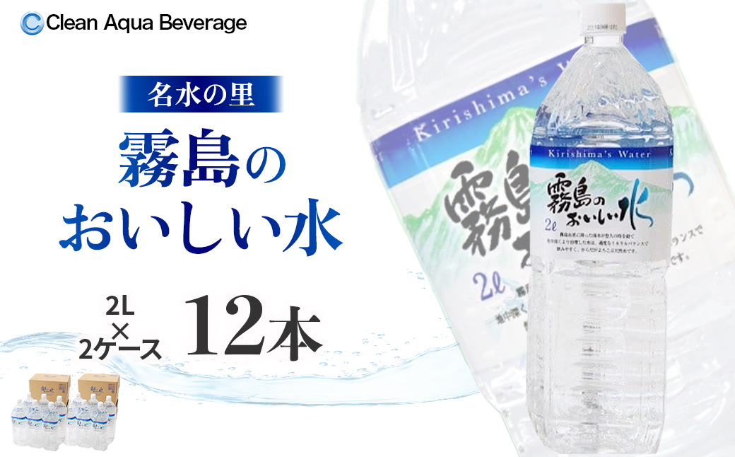 【E201】【ミネラルたっぷり天然水】霧島のおいしい水 2L×6本 2箱