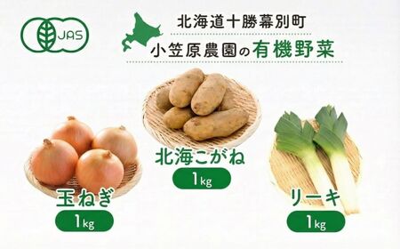 先行予約 有機野菜 3種セット 3kg 北海こがね 玉ねぎ リーキ