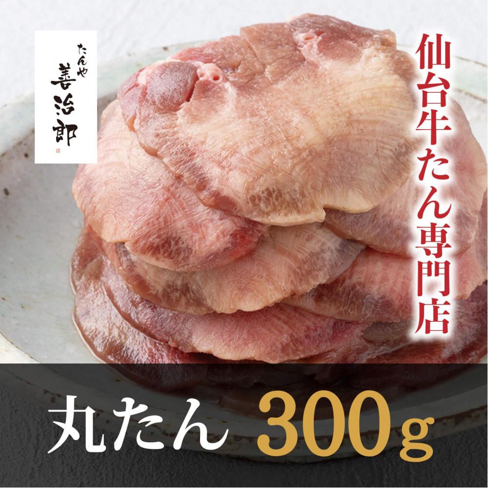 【ふるさと納税】【楽天限定価格】たんや善治郎　丸たん300g（塩味）●【肉 牛肉 タン 仙台 名物 グルメ 厚切り 焼肉 プレミアム バーベキュー ジューシー 柔らかい 食品 人気 ギフト 風味豊か 旨味 冷凍保存 食べ比べ 高級 贅沢 | 肉 お肉 にく 食品 加工食品 ギフト