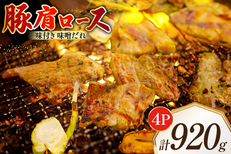 豚肩ロース やわトン 味付き 味噌だれ入り 230g 4パック 計920g [たなかホルモン 北海道 砂川市 12260883] レビューキャンペーン