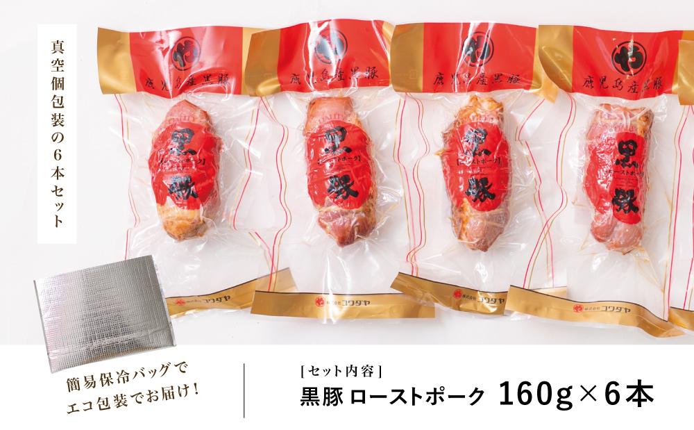 【鹿児島県産】黒豚 ローストポーク 6本セット 160g×6 鹿児島産黒豚 豚肉 冷蔵 肉加工品 ごはん グルメ 惣菜 おかず おつまみ サンドイッチ チャーハン 坊津の華 自然海塩 香辛料 IFFA