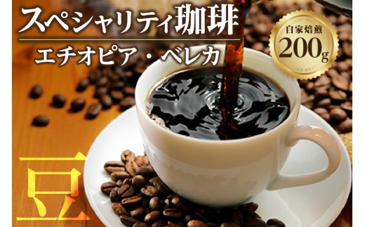 【スペシャリティ珈琲豆】エチオピア・ベレカ ／ コーヒー コーヒー豆 焙煎 ブレンド 愛知県