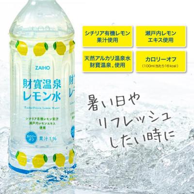 ふるさと納税 垂水市 【毎月定期便】財寶温泉 レモン水(500ml×48本) レモンフレーバーウォーター(垂水市)全3回 |  | 01