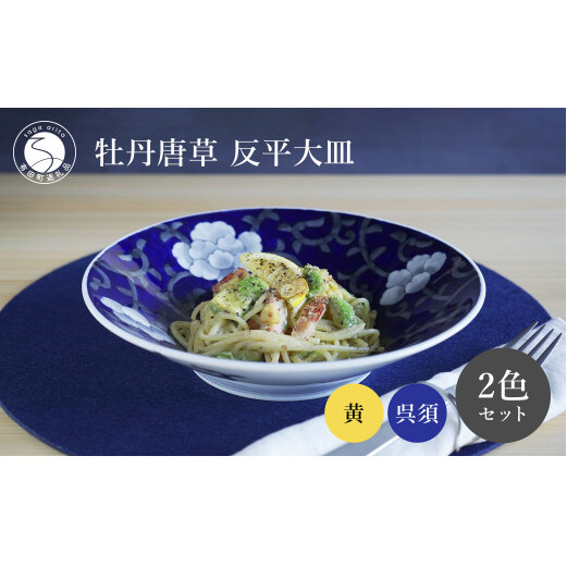 有田焼 食洗機対応 牡丹唐草反平大皿 呉須・黄 ペアセット【泰山】食器 器 うつわ 皿 プレート 盛皿 ey019