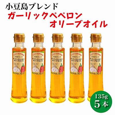 ふるさと納税 小豆島町 【香川尽くしの調味料】ガーリックペペロンオリーブオイル135g×5本