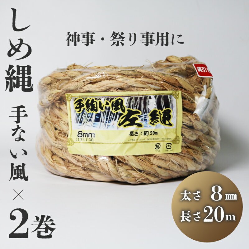 【ふるさと納税】 しめ縄 左縄 てない風 × 2巻 8mm 長さ20m 稲藁 地鎮祭 神事 祭り事 左撚り 縄 祭 祭り 例祭 注連縄 〆縄 標縄 七五三縄 しめなわ 鳥居 手水舎 拝殿 祭殿 神棚 お正月 新年 年末 インテリア DIY しめ縄アレンジ 京都 舞鶴