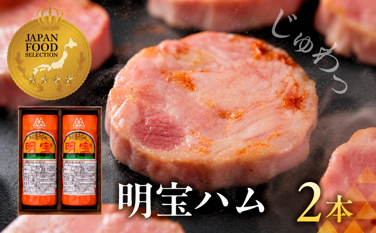
                  明宝ハム 2本セット （360g × 2本） /プレスハム ポークハム 国産豚肉 人気 おつまみ 肉 おかず 岐阜県 名産品 バーベキュー 食品 精肉 肉加工品 加工品 ハム ステーキ ギフト セット BBQ お中元 お歳暮 お返し 真空 冷蔵 明宝 めいほう 郡上市 ハムスライス ハム お正月用 10000円 G0652
                