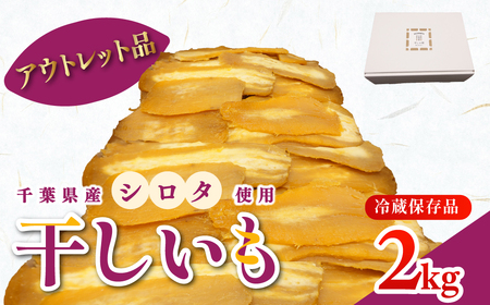 干しの屋【アウトレット品】千葉県産の干し芋(シロタ)2kg冷蔵保存品  MRK001