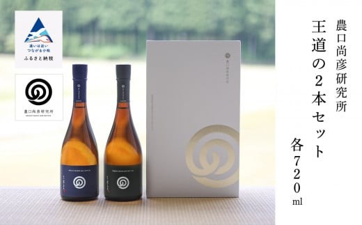 
                  【日本酒】農口尚彦研究所 王道の2本セット 詰合せ 720ml×2本 日本酒 無濾過生原酒 本醸造 純米酒 清酒 父の日 ギフト プレゼント お花見 | 石川県 小松市 【農口尚彦研究所】
                