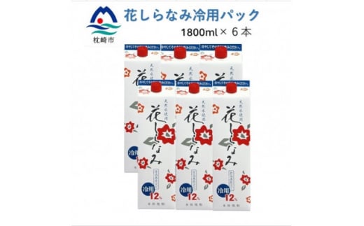 花しらなみ 冷用 パック 1800ml×6本　B5-1 _ 芋 焼酎 お酒 地酒 銘酒 贈り物 贈答 人気 ギフト 贈り物 贈答 白波 花しらなみ 酒 いも焼酎  1800 一升 紙パック 冷用 夏 薩摩酒造 鹿児島県 【1519986】