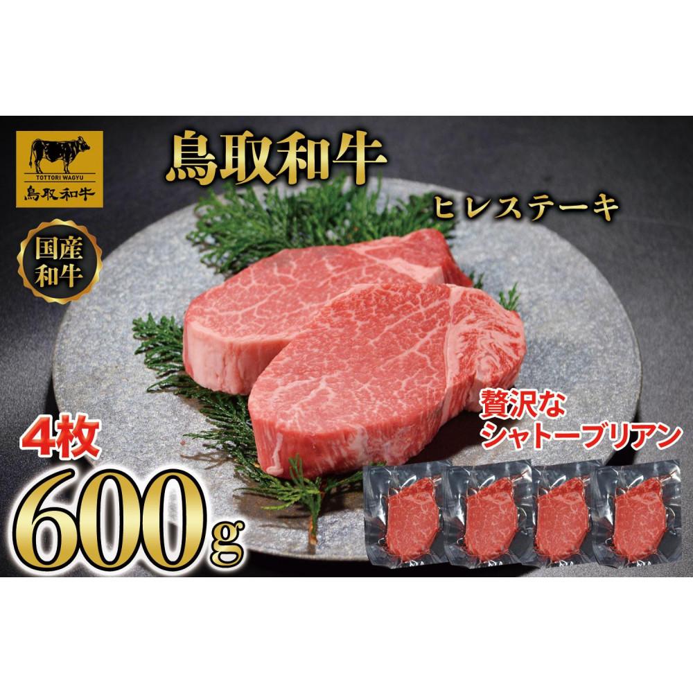【ふるさと納税】【4か月定期便】鳥取和牛ヒレステーキ4枚(600g) 1213 | 肉 お肉 にく 食品 鳥取県産 人気 おすすめ 送料無料 ギフト