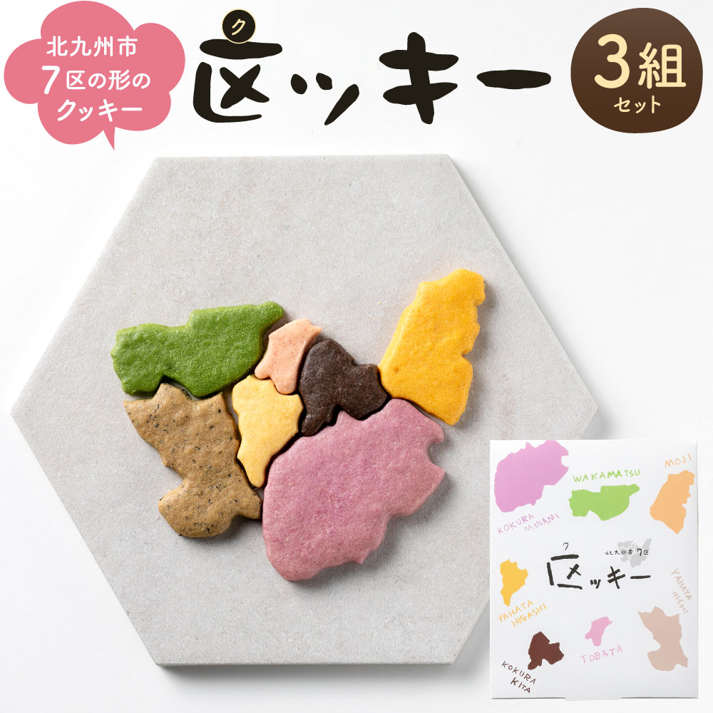 【ふるさと納税】北九州市7区の形のクッキー 「区ッキー」 3組入り 1袋42g クッキー 焼き菓子 お菓子 焼菓子 アーモンドパウダー カラフル かわいい 地図型 野菜パウダー 話題 福岡県 送料無料