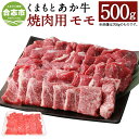 【ふるさと納税】くまもとあか牛 焼肉用 もも肉 500g 和牛 牛肉 あか牛 赤牛 お肉 精肉 焼き肉 BBQ モモ肉 グルメ お取り寄せ 冷凍 熊本県産 国産 合志市 送料無料