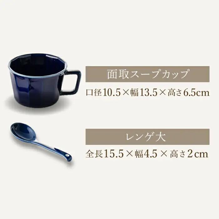 【波佐見焼】面取 スープカップ・レンゲ ペア 4点セット （ダークグリーン・紺） スープマグ スプーン マグカップ 【重山陶器】 [ZB24]  波佐見焼
