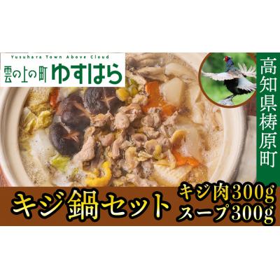 ふるさと納税 梼原町 四万十川の源流域で育った自慢のキジ鍋セット