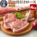 【ふるさと納税】桃豚骨付きロース 4kg【カット】豚肉 秋田県 小坂町