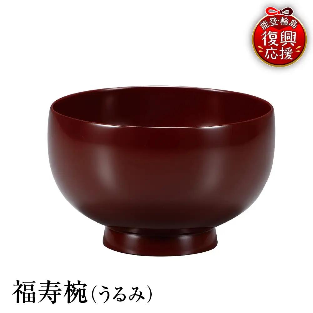 輪島塗　福寿椀（うるみ） wa013 塗　椀　漆器　漆器
