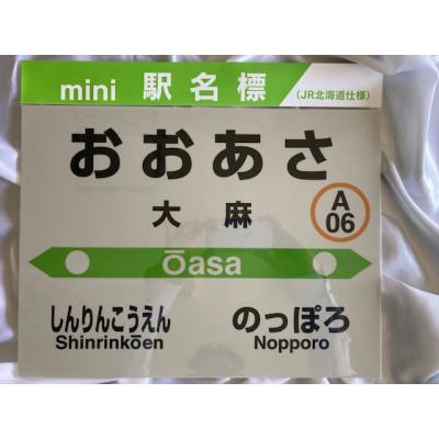 ふるさと納税 江別市 大麻駅 駅名標セット