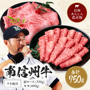 肉 南信州牛 肩ロース ( 350g ) & モモ すき焼 用 ( 400g ) セット | 長野県 飯田市