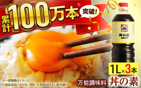 【累計100万本超】超絶便利調味料「丼の素」1,000ml×3本入り(割烹秘伝レシピつき)【よし美や】[QAC004]