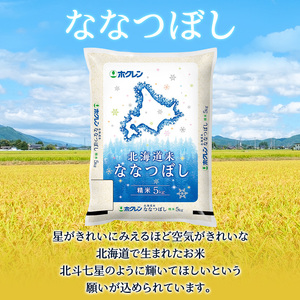 ホクレン北海道ななつぼし 定期便 5kg 6ヶ月 白米 ななつぼし