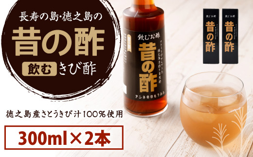 
徳之島産 長寿の島・徳之島の飲むきび酢『昔の酢』300ml×2本 AS-17-N
