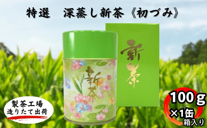 特選　深蒸し新茶《初づみ》箱入（100ｇ×1缶）