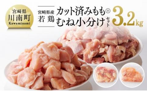 宮崎県産 若鶏 もも肉＆むね肉 セット 3.2kg　国産鶏肉九州産鶏肉宮崎県産鶏肉若鶏鶏もも肉鶏むね肉小分け鶏肉カット済み鶏肉送料無料鶏肉 [F0812]