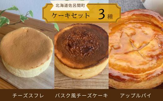 3種のケーキセット（チーズスフレ・バスク風チーズケーキ・アップルパイ） 【 ふるさと納税 人気 おすすめ ランキング アップルパイ バスク風 チーズケーキ チーズスフレ 甘い 美味しい 北海道 佐呂間町 送料無料 】 SRMJ024