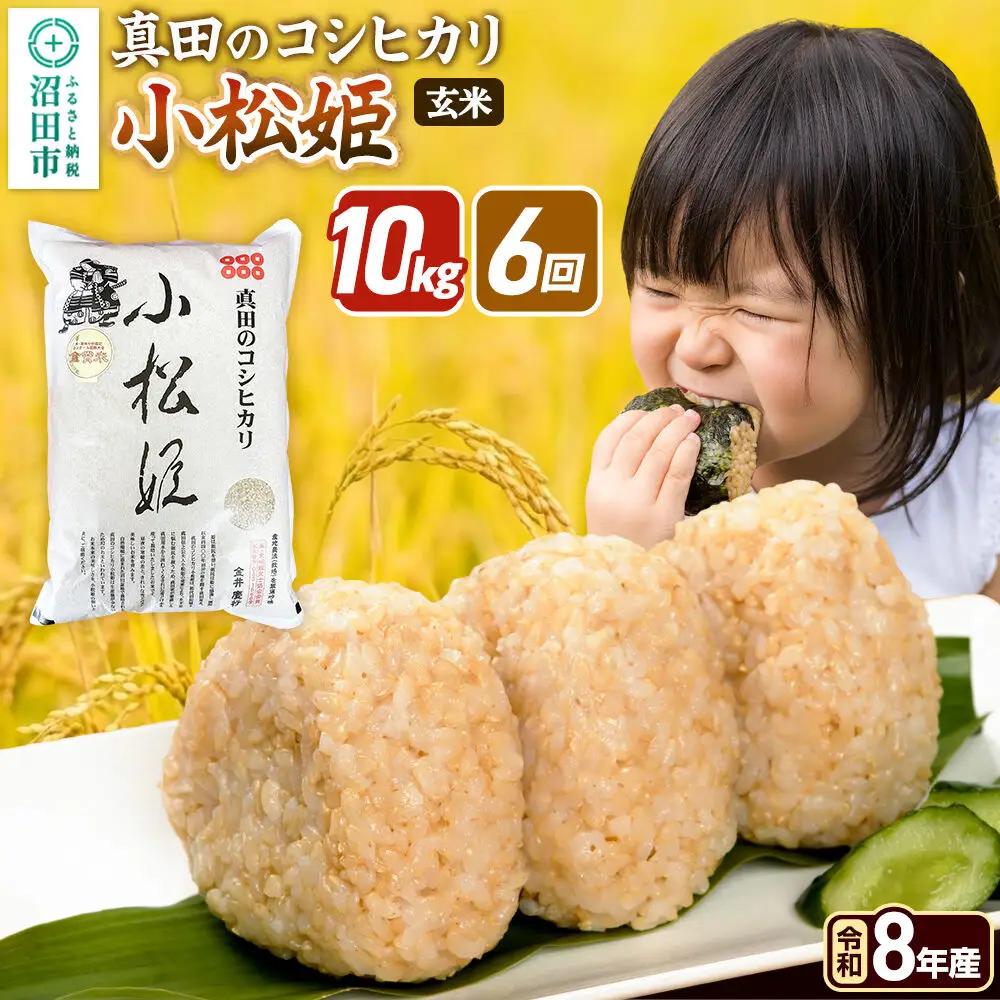 《令和8年産 新米予約》【玄米】《定期便6回》真田のコシヒカリ小松姫 10kg（5kg×2袋） 金井農園