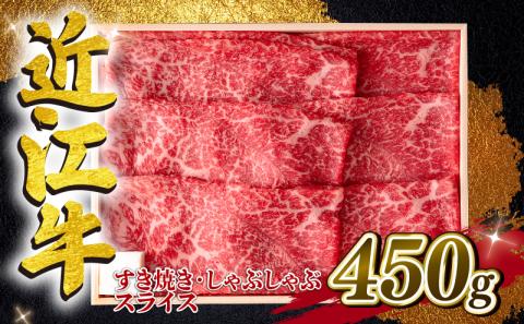 近江牛 すき焼き しゃぶしゃぶ用スライス 450g A4 A5 ランク 毛利志満 近江牛 ブランド和牛 牛肉 国産 人気 近江牛 神戸牛 松阪牛に並ぶ 日本三大和牛 ふるさと納税