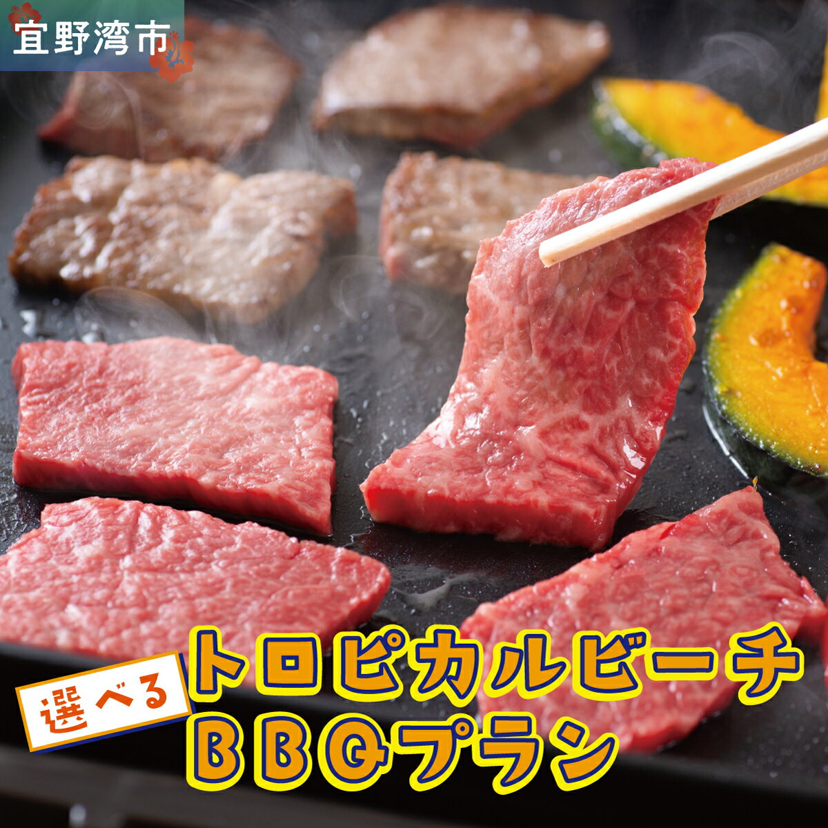 【ふるさと納税】トロピカルビーチ 選べる BBQプラン ペア 2名 4名 8名 ご利用券 | はごろもPMパートナーズ | 旅行 沖縄 宜野湾 ぎのわん | 家族 ファミリー バーベキュー 海辺 ビーチ ビーチパーティー ビーパ