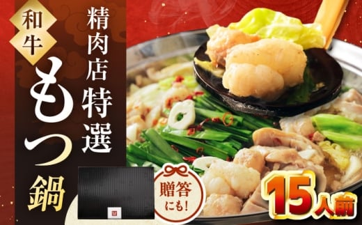 【博多久田】和牛もつ鍋セット（ちゃんぽん麺なし） 15人前 ▼ 和牛 ホルモン 牛もつ 小腸 鍋 鍋セット 博多 もつ鍋セット もつ もつ鍋 モツ ふるさと納税 桂川町/久田精肉店 [ADBM172]