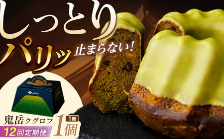【12回定期便】五島茶のチョコレートがパリッ しっとり甘さ控えめな焼き菓子 鬼岳クグロフ 五島市/観光ビルはたなか[PAX052]  焼き菓子 洋菓子 スイーツ ギフト 贈答