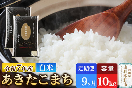 《定期便9ヶ月》令和7年産 【白米】極上秋田銘柄米 あきたこまち 10kg（5kg×2袋）米 お米 白米 精米 ブランド米 銘柄米 秋田県産