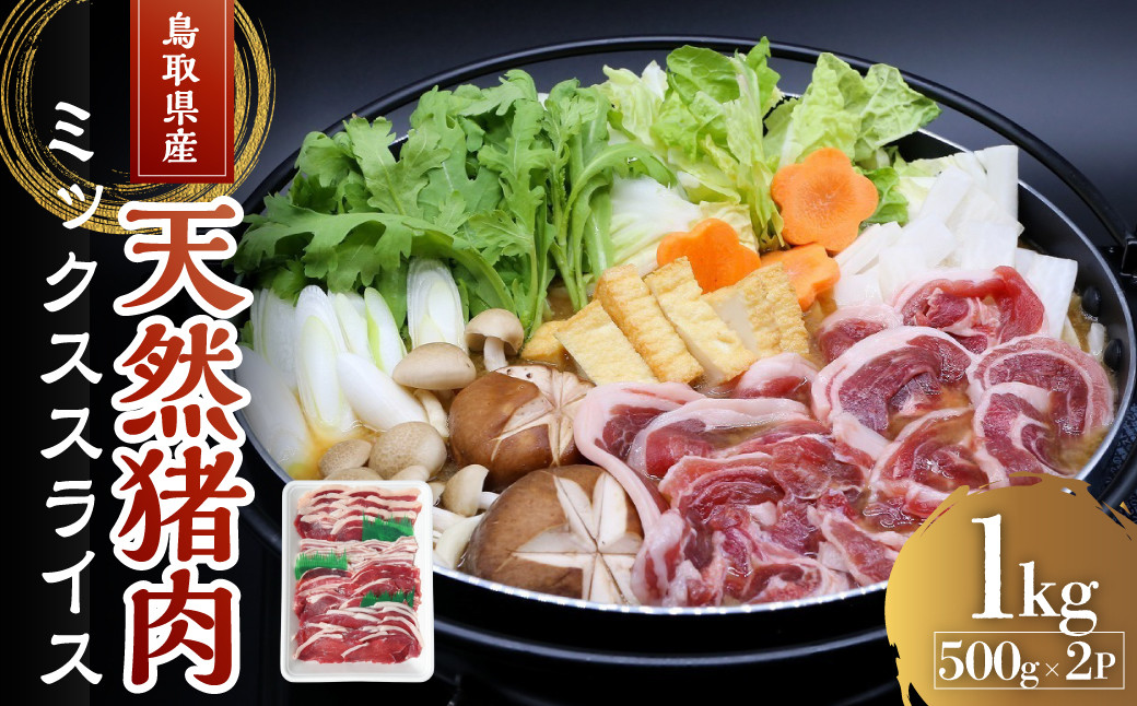 
                  鳥取県産天然猪肉ミックススライス1kg（500ｇ×2） 猪スライス ジビエ 猪 猪肉 猪スライス ジビエ 猪 猪肉 猪スライスジビエ 猪 猪肉
                