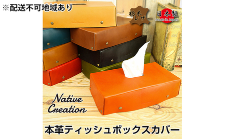 Native Creation ティッシュボックスカバー NC3735 全8色 栃木レザー【納期1～3カ月】 【NAVY】