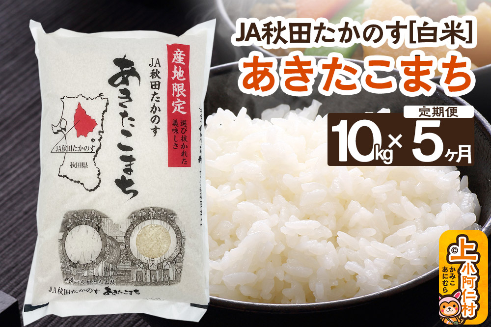 
            【定期便5ヶ月】JA秋田たかのす あきたこまち 10kg（精米） 秋田県産 新米
          