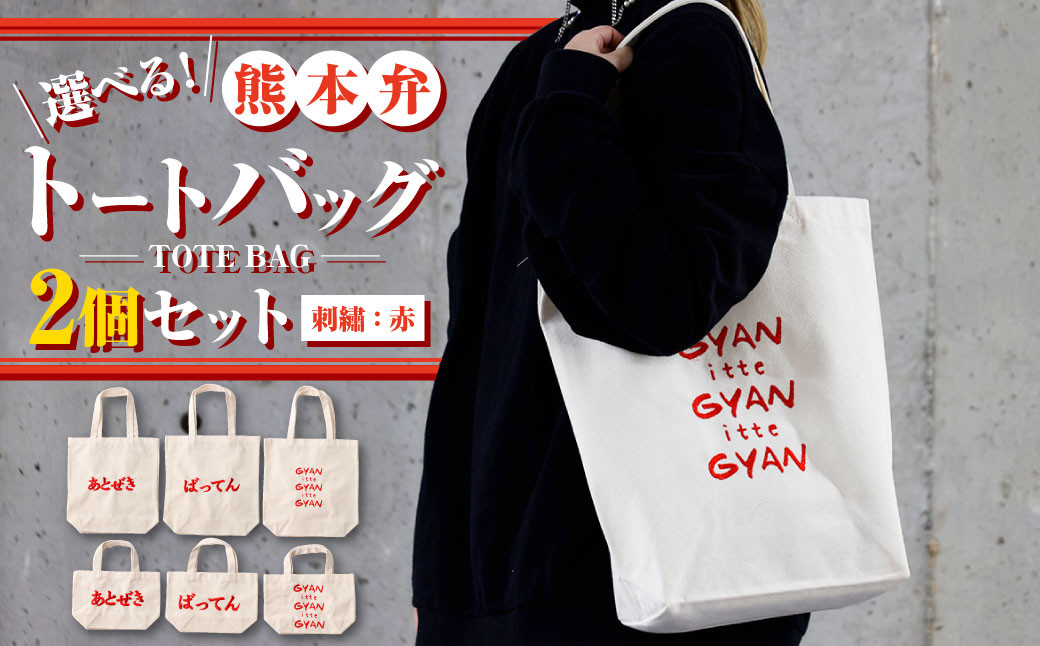 【(大)あとぜき×(小)gyan】選べる！熊本弁トートバッグ2個セット(刺:赤)