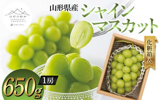 
                  【山形の極み】山形県産 シャインマスカット 650g (1房) 化粧箱入 2026年9月中旬頃より順次発送予定 ぶどう 葡萄 果物 フルーツ F2Y-5965
                